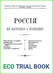 Россия, ее настоящее и прошедшее