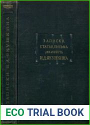 Записки, статьи, письма декабриста И. Д. Якушкина