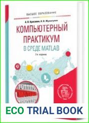Компьютерный практикум в среде matlab
