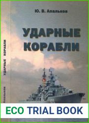Ударные корабли