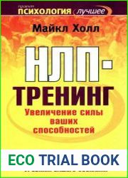 НЛП-тренинг. Увеличение силы ваших способностей