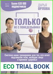 Только не с понедельника! Система мини-тренировок для тех, кто хочет подтянутое тело, молодое лицо и крепкое здоровье