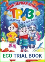 Моя первая книга ТРИЗ. Озадачки на каждый день