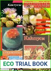 Кактусы. Сборник книг