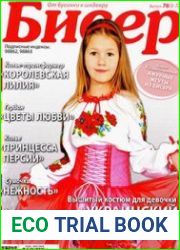 Бисер. От бусинки к шедевру