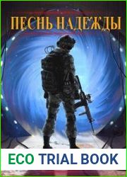 Песнь надежды. Цикл из 5 книг