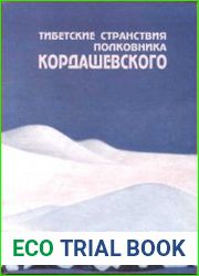 Тибетские странствия полковника Кордашевского. С экспедицией Н.К.Рериха по Центральной Азии