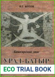 Башкирский эпос Урал-батыр. Историко-мифологические основы