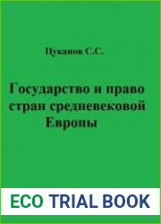 Государство и право стран средневековой Европы