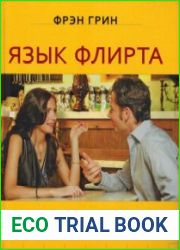 Язык флирта. Слова и жесты