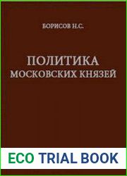 Политика московских князей (конец XIII – первая половина XIV века)