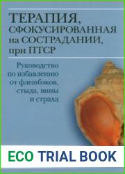 Терапия, сфокусированная на сострадании, при ПТСР. Руководство по избавлению от флешбэков, стыда, вины и страха