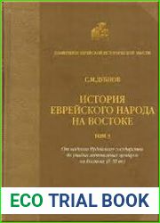 История еврейского народа на Востоке. Том 3. Древняя и средняя история. От падения Иудейского государства до упадка автономных центров на Востоке