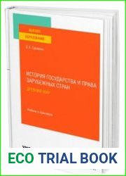 История государства и права зарубежных стран. Древний мир. Учебник и практикум