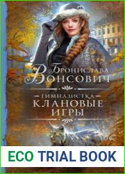 Гимназистка. Клановые игры