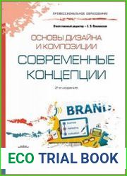 Основы дизайна и композиции. Современные концепции