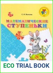 Математические ступеньки. Для детей 5-7 лет
