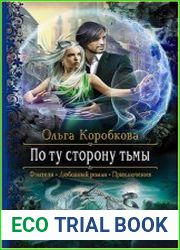 По ту сторону тьмы