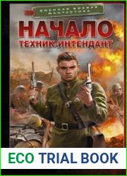 Начало. Техник-интендант