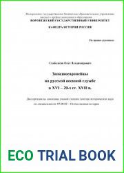 Западноевропейцы на русской военной службе в XVI – 20-х гг. XVII в.
