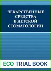 Лекарственные средства в детской стоматологии
