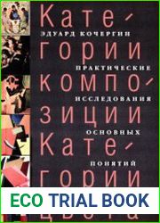 Категории композиции. Категории цвета. Практические исследования основных понятий