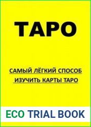 Таро. Самый легкий способ изучить карты Таро