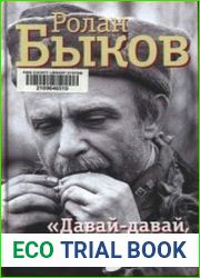 Быков Ролан. Давай-давай, сыночки! о кино и не только