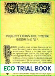 Муниципалитет и комиссары Москвы, учрежденные французами в 1812 году