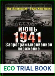 Неизвестная война. Июнь. 1941. Запрограммированное поражение