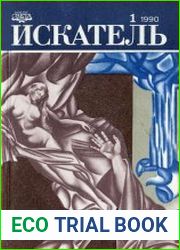 Искатель 1990 1-6