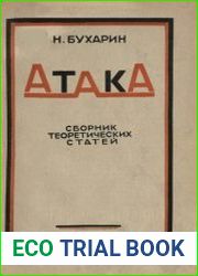 Атака Сборник теоретических статей