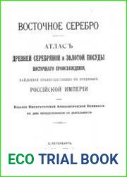 Восточное серебро. Атлас древней серебряной и золотой посуды восточного происхождения, найденной преимущественно в пределах Российской империи