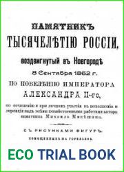 Памятник тысячелетию России, воздвигнутый в Новгороде 8 сентября 1862 г