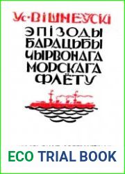 Эпізоды барацьбы чырвонага морскага флёту