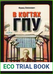 В когтях ГПУ