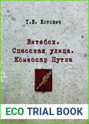 Витебск Спасская улица. Комиссар Путна