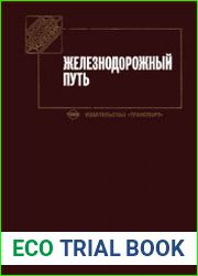 Железнодорожный путь (2001)