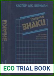 Товарные знаки создание, психология, восприятие