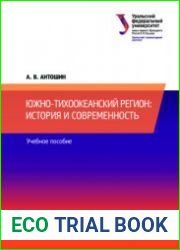Южно-Тихоокеанский регион история и современность