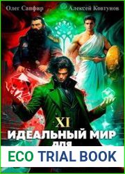 Идеальный мир для Лекаря 11