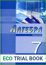 Алгебра. 7 класс. В 2-х частях