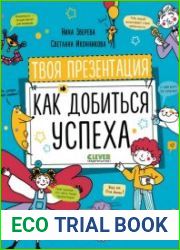 Твоя презентация. Как добиться успеха