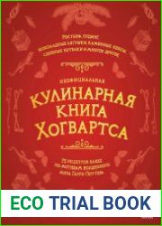 Неофициальная кулинарная книга Хогвартса. 75 рецептов блюд по мотивам волшебного мира Гарри Поттера