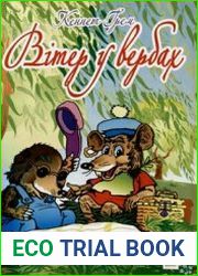Вітер у вербах / The wind in the willows