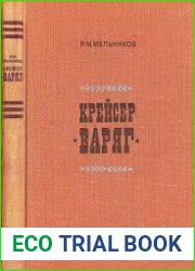 Крейсер "Варяг"