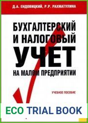 Бухгалтерский и налоговый учет на малом предприятии