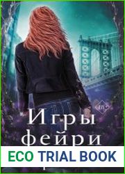 Игры фейри. Цикл из 2 книг