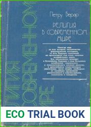 Религия в овременном мире