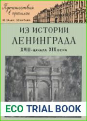 Из истории Ленинграда (XVIII-начало XIX в.)